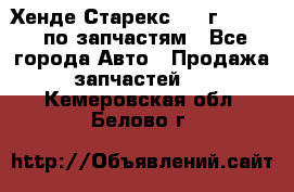 Хенде Старекс 1999г 2,5 4WD по запчастям - Все города Авто » Продажа запчастей   . Кемеровская обл.,Белово г.